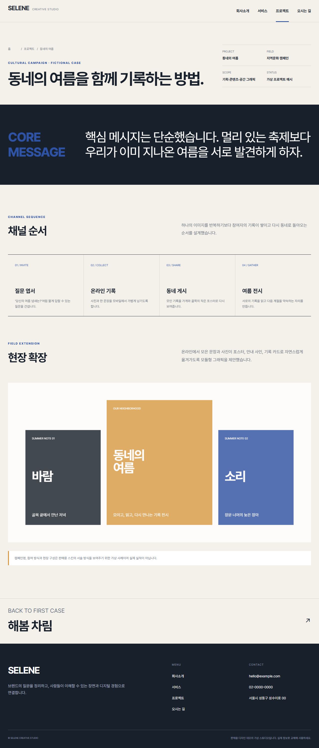 셀레네 — 한국형 크리에이티브 포트폴리오 — 캠페인 프로젝트