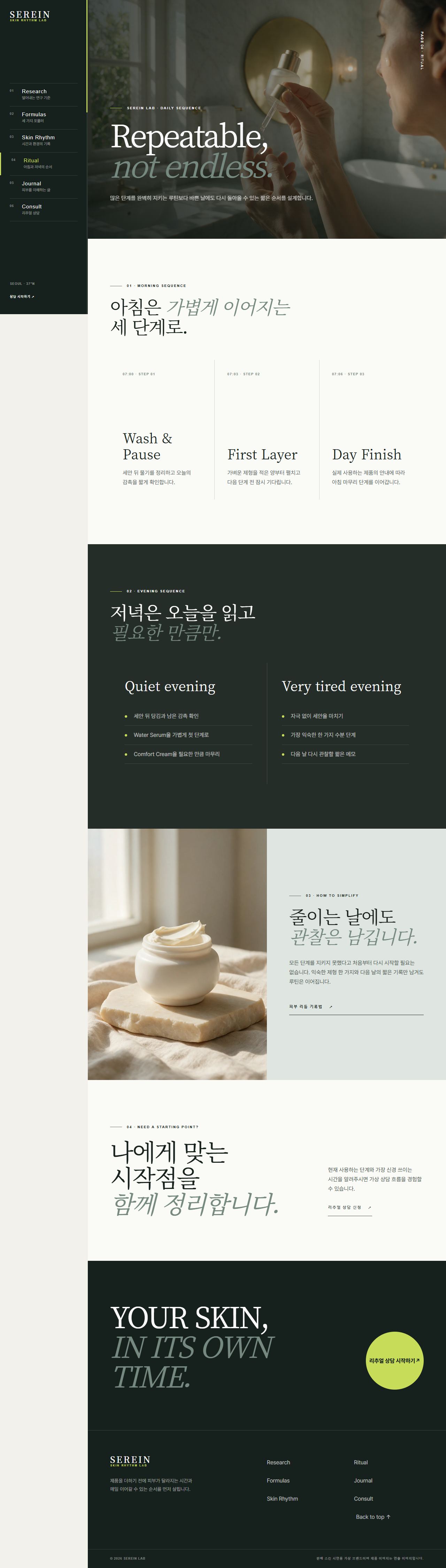 세레인 랩 — 피부 리듬 스킨케어 — 리추얼