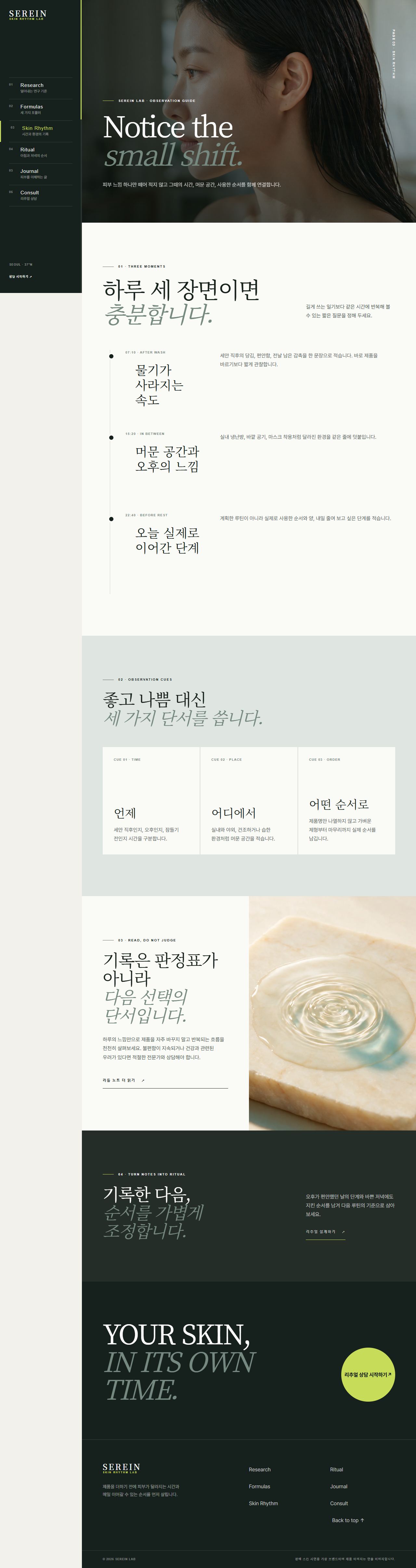세레인 랩 — 피부 리듬 스킨케어 — 피부 리듬