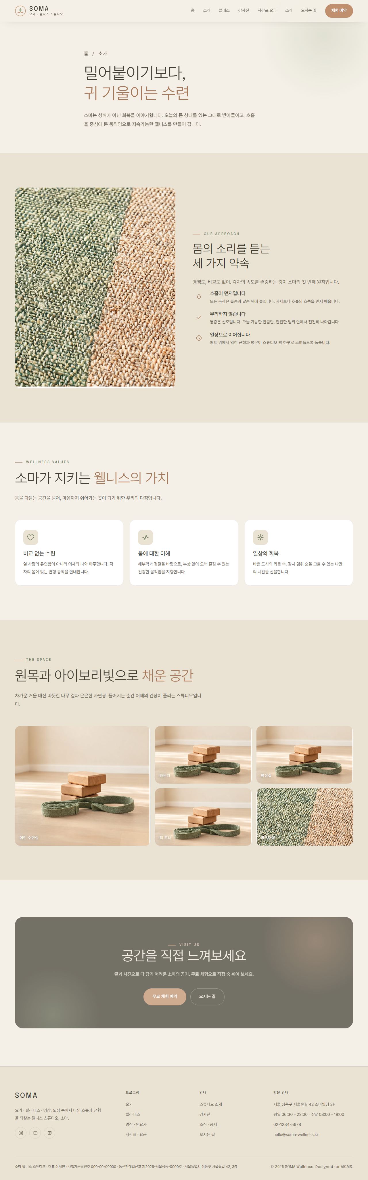 SOMA — 요가·웰니스 스튜디오 (라이트 세렌) — 소개