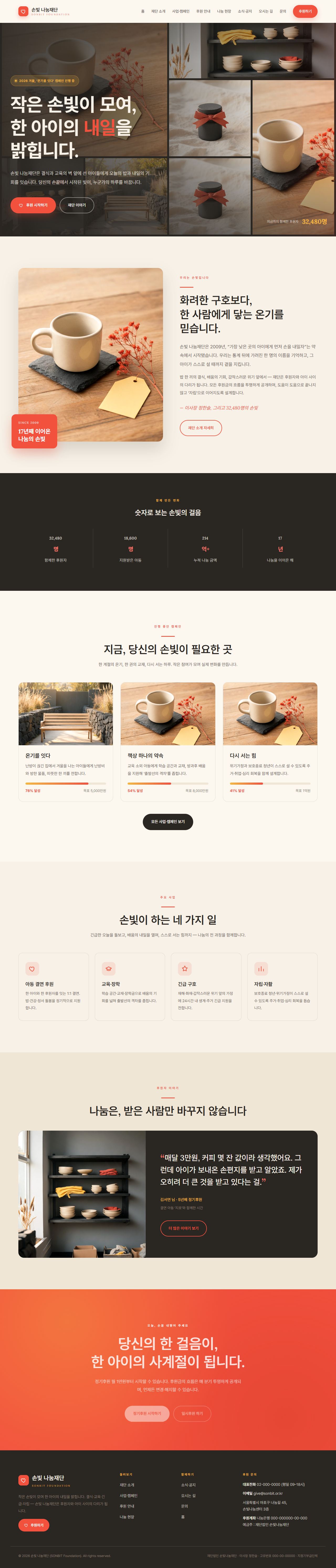 손빛 나눔재단 — 비영리·NGO (웜 크림 임팩트)