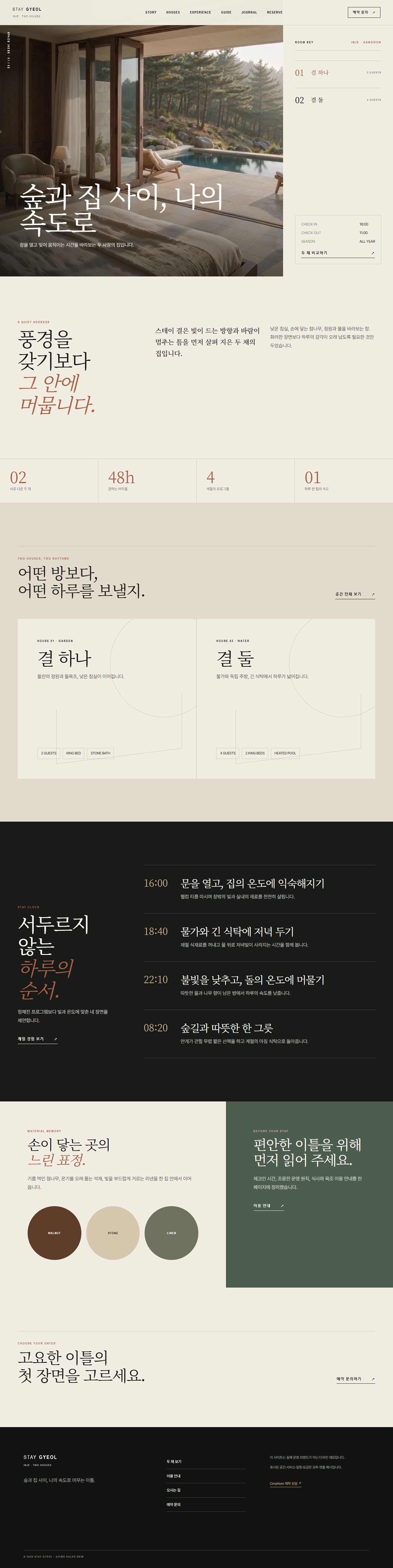 스테이 결 — 숲의 두 채 사이트 첫 화면 — 시각 리듬 사례