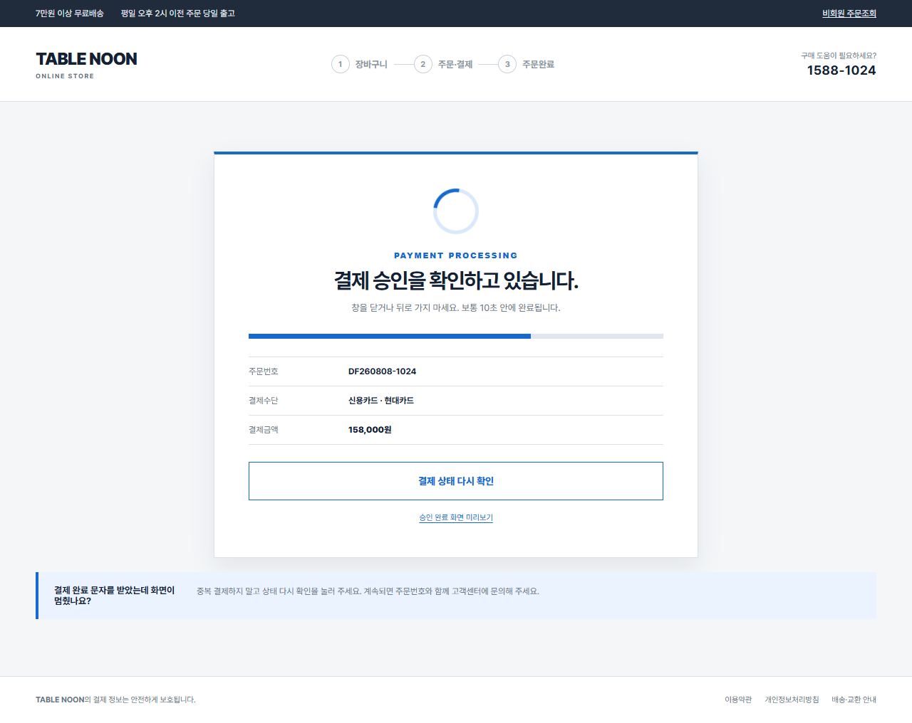 TABLE NOON — NOON SERVICE TABLE — 결제 처리