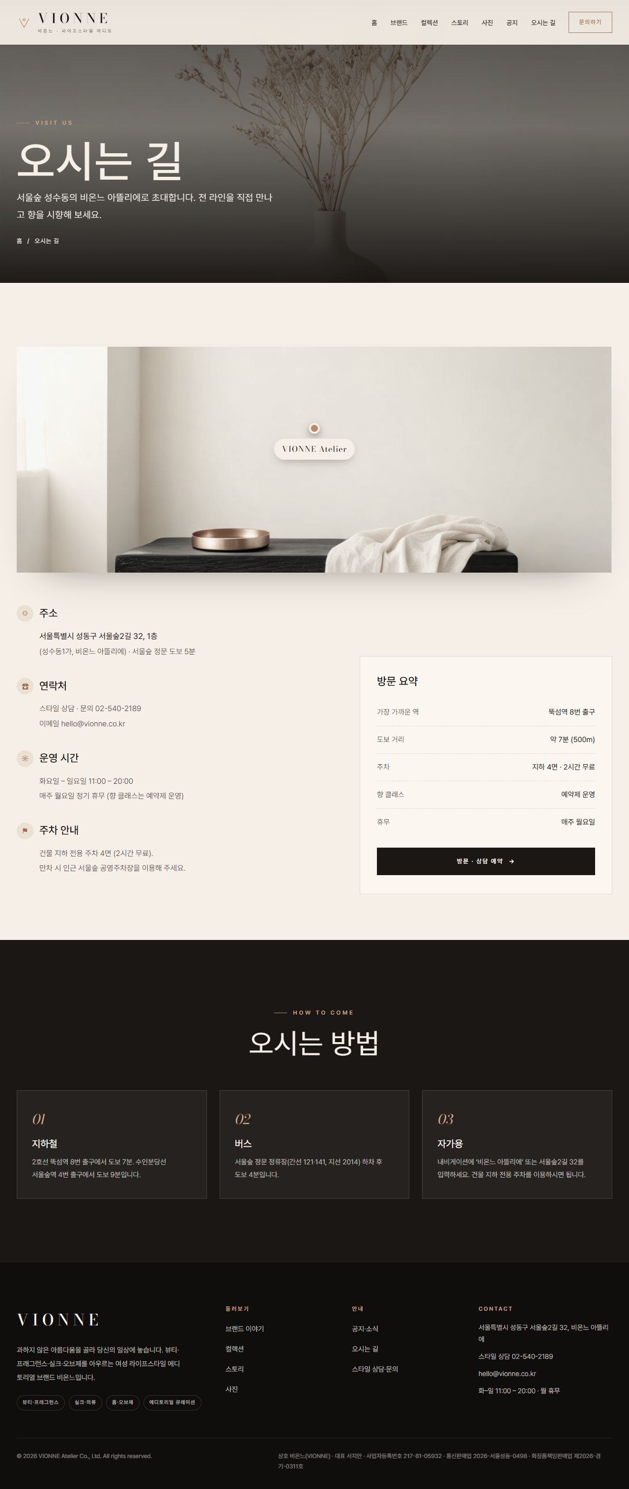 VIONNE 비온느 — 여성 라이프스타일 (아이보리 에디토리얼) — 오시는 길