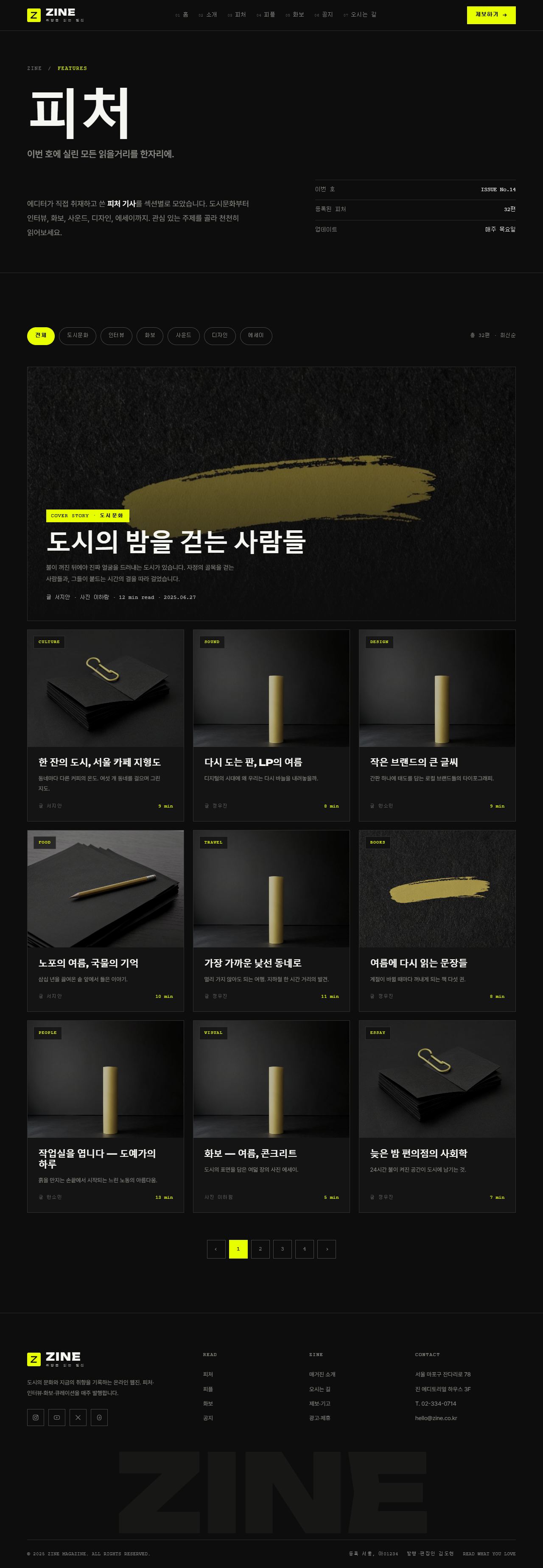 ZINE 진 — 웹진·미디어 (블랙 에디토리얼+일렉트릭옐로) — 피처